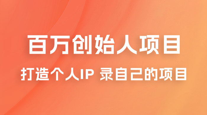 百万创始人项目课程 2.0：打造个人 IP 录自己的付费项目、引流、卖项目、做培训 - 入巷拾玖