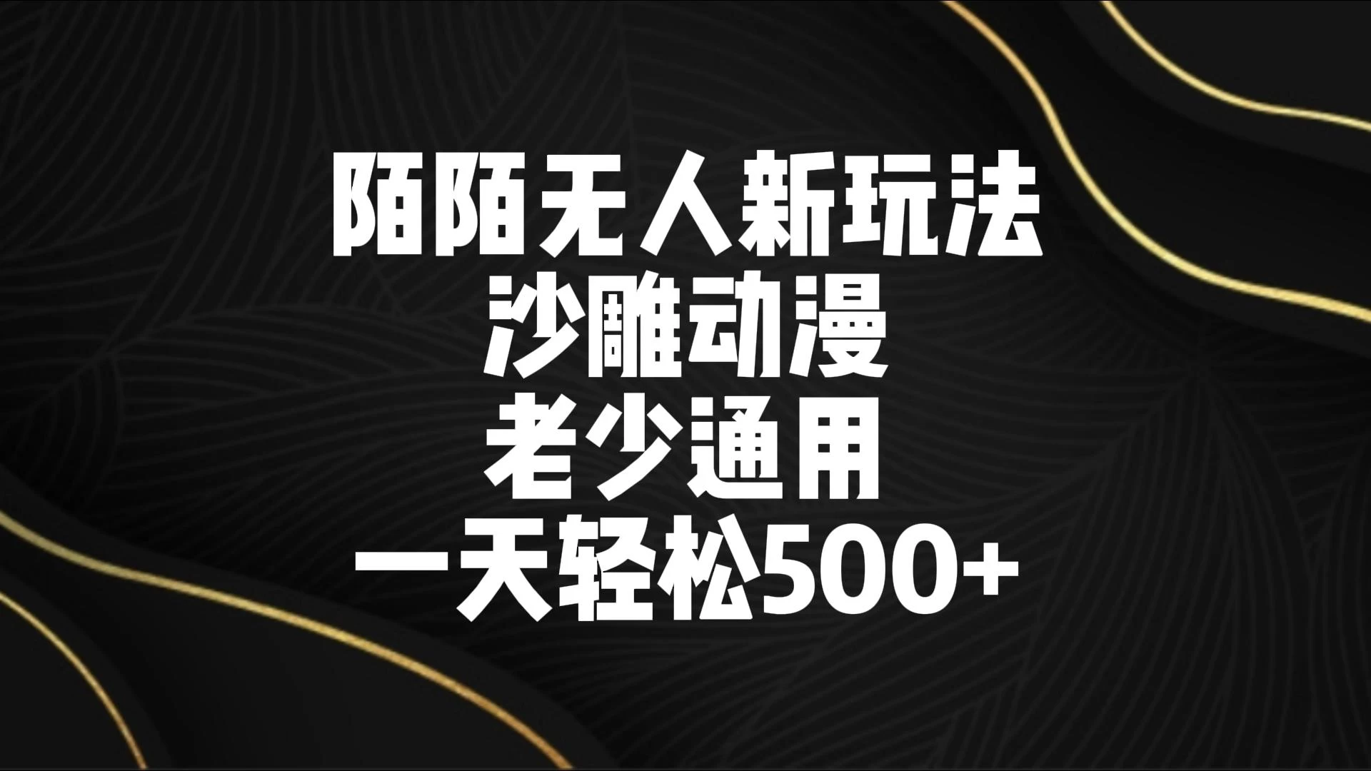 陌陌无人美女进阶玩法 沙雕动漫 老少通用 一天轻松500+ - 入巷拾玖