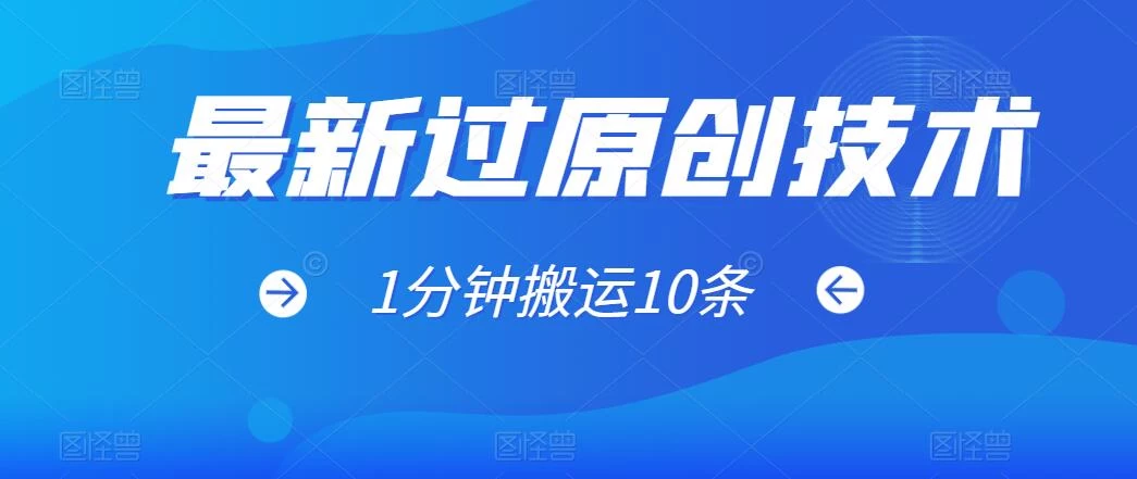 最新过原创技术，1分钟搬运10条爆款视频，多平台批量发布日入1000+，可过视频号 - 入巷拾玖