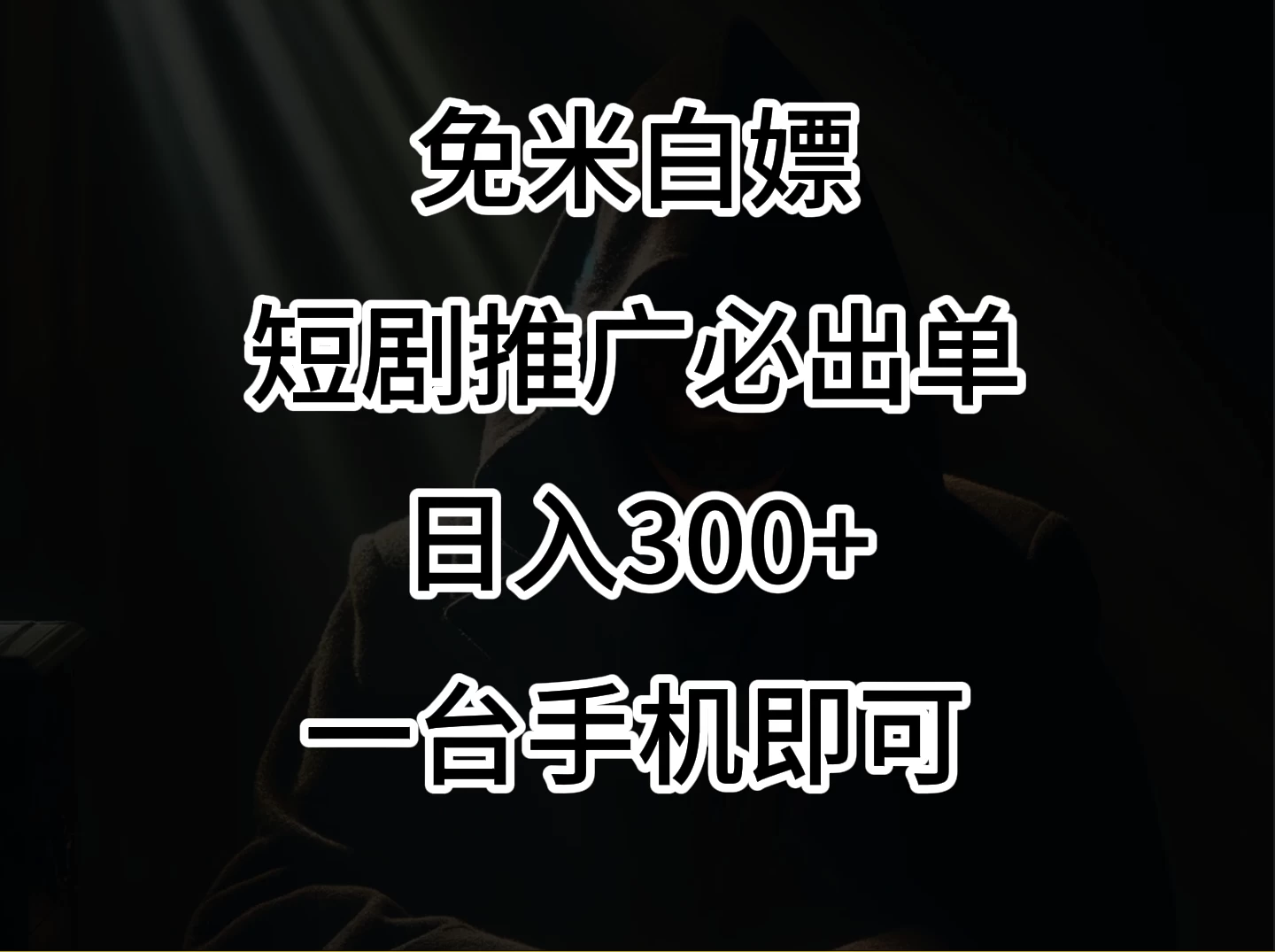 2024风口项目，视频号短剧，日入300+，一台手机即可操作 - 入巷拾玖