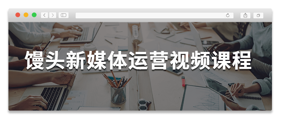 馒头新媒体运营视频课程 - 入巷拾玖