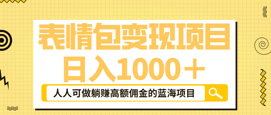 表情包最新玩法：日入 1000+  普通人躺赚高额佣金的蓝海项目 - 入巷拾玖