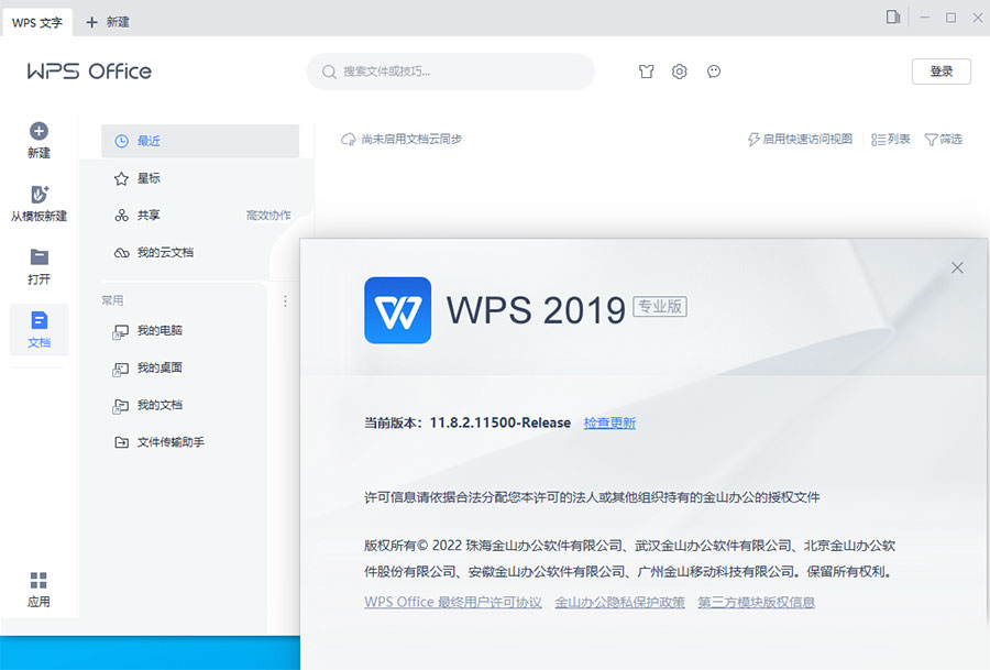 WPS Office 2019 专业增强版 v11.8.2.12085 集成序列号永久授权版 - 入巷拾玖