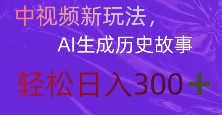 中视频新玩法，AI生成历史故事，轻松日入300＋ - 入巷拾玖