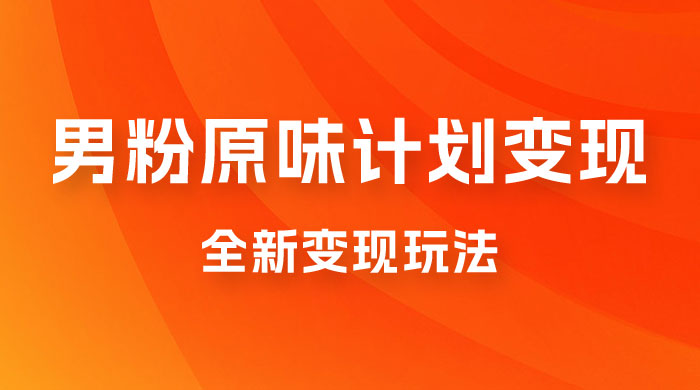 仅揭秘：十月男粉 YW 计划变现，月入 1w+ 永远蓝海项目全新变现玩法 - 入巷拾玖