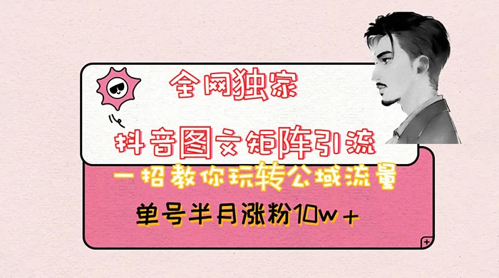 抖音图文矩阵引流，分享如何通过抖音图文的玩法日引百粉！ - 入巷拾玖