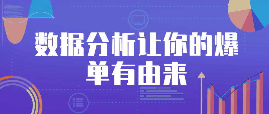 数据分析让你的爆单有由来 - 入巷拾玖