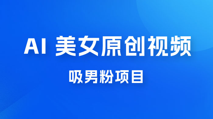 制作 AI 美女原创视频吸男粉项目，保姆级教程，小白也可日收入 2000+（附素材工具） - 入巷拾玖