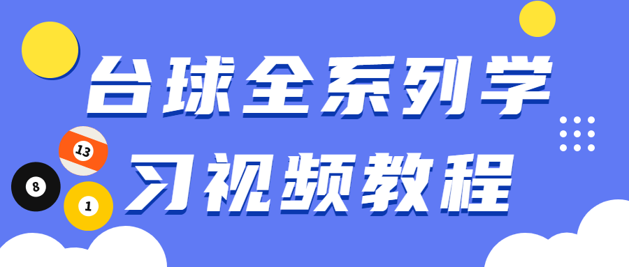 台球全系列学习视频教程 - 入巷拾玖