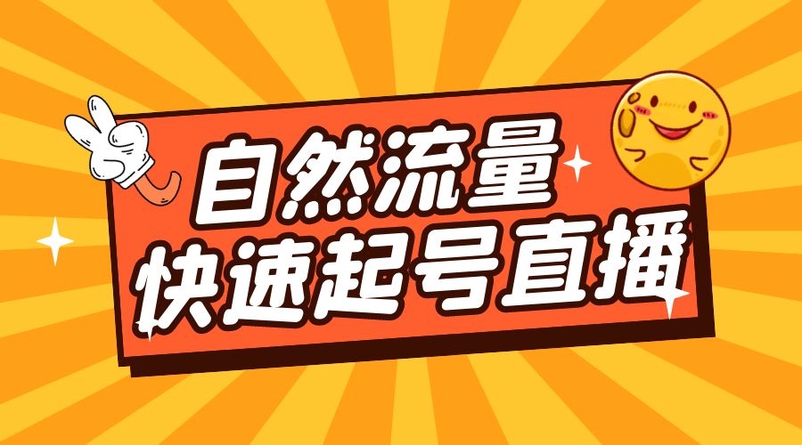 自然流量快速起号直播：底层逻辑、纯自然流暴力起号、简单快速上抖音带货榜 - 入巷拾玖