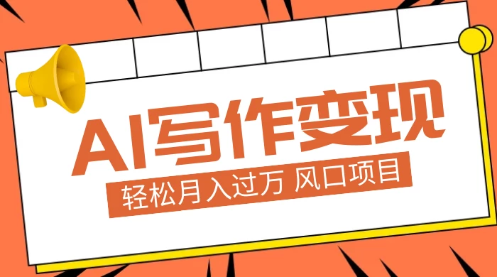 AI 写作变现，轻松月入过万，小白手机电脑都可上手，风口项目 - 入巷拾玖