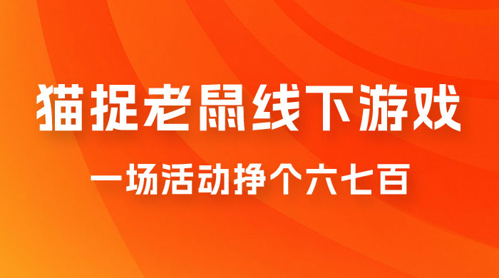 最近很火的成人版猫捉老鼠线下游戏，一场活动挣个六七百太简单了 - 入巷拾玖
