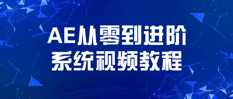 AE从零到进阶系统视频教程 - 入巷拾玖