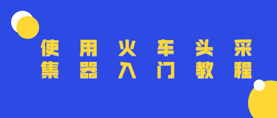 使用火车头采集器入门教程 - 入巷拾玖