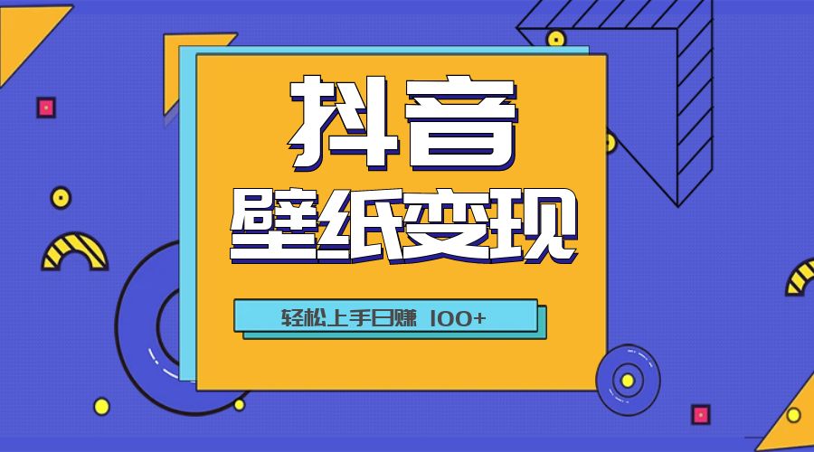 抖音壁纸变现教程：轻松上手日赚 100+ - 入巷拾玖