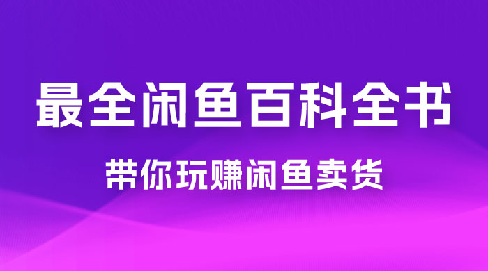 全网最全闲鱼百科全书，全文 13 万字左右，带你玩赚闲鱼卖货，从 0 到月入过万 - 入巷拾玖
