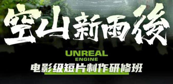 空山新雨后 Unreal Engine 电影级短片制作研修班 - 入巷拾玖