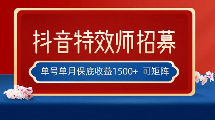 抖音特效师最新玩法，单号保底收益1500+，可多账号操作，每天操作十分钟 - 入巷拾玖