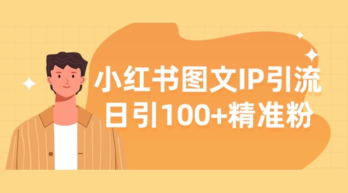 小红书图文 IP 引流，日引 100+ 精准粉【揭秘】 - 入巷拾玖