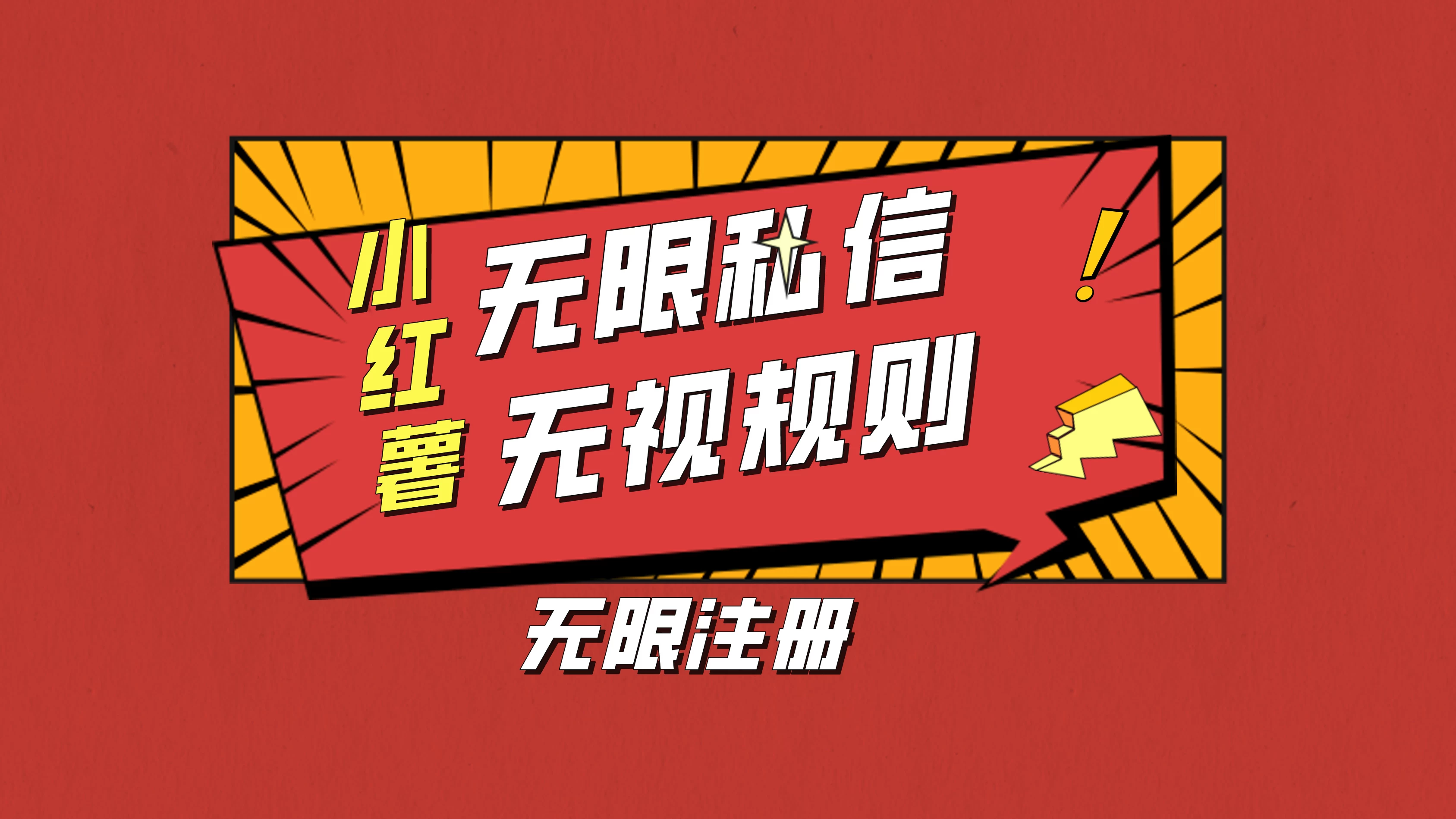 小红书无限私信技术，无视平台规则，暴力留尉 - 入巷拾玖