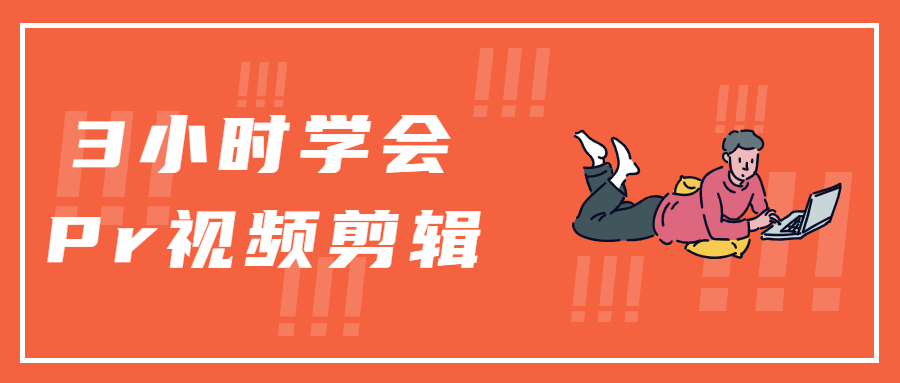 3小时学会Pr视频剪辑 - 入巷拾玖