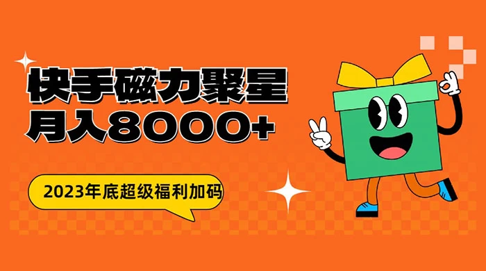 快手磁力聚星月入 8000 不是问题 , 外面收费 2980 - 入巷拾玖