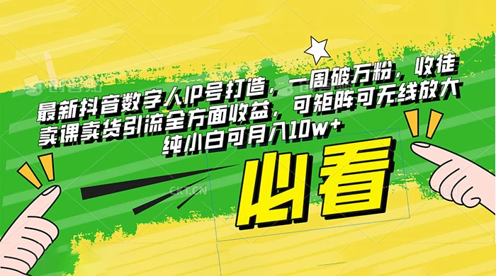 最新抖音数字人 IP 号打造，一周破万粉，收徒卖课卖货引流全方面收益，可矩阵可无线放大纯小白可月入 10w+ - 入巷拾玖