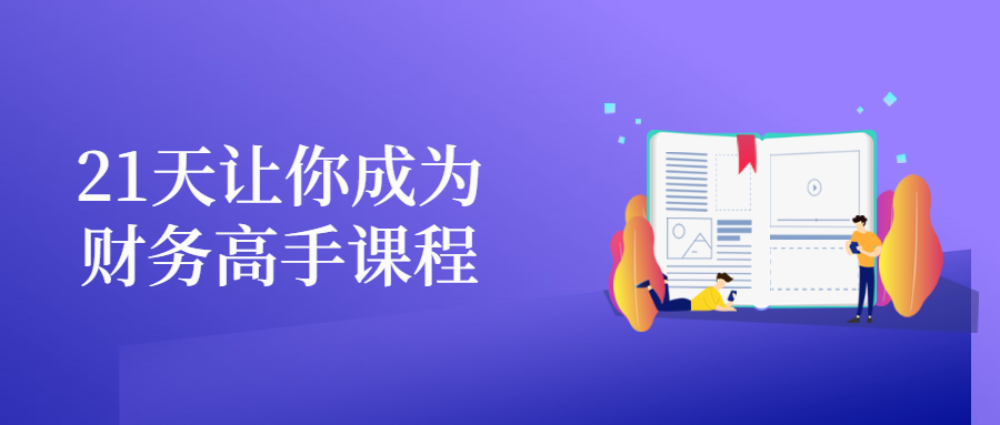 21天让你成为财务高手课程 - 入巷拾玖