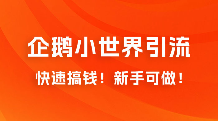 2023 最新的企鹅小世界引流搞米项目，快速搞钱，新手可做！ - 入巷拾玖