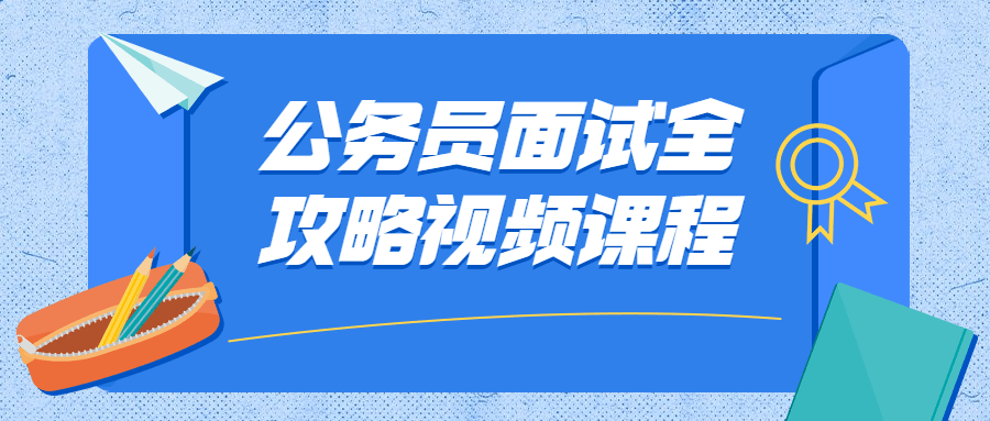 公务员面试全攻略视频课程 - 入巷拾玖