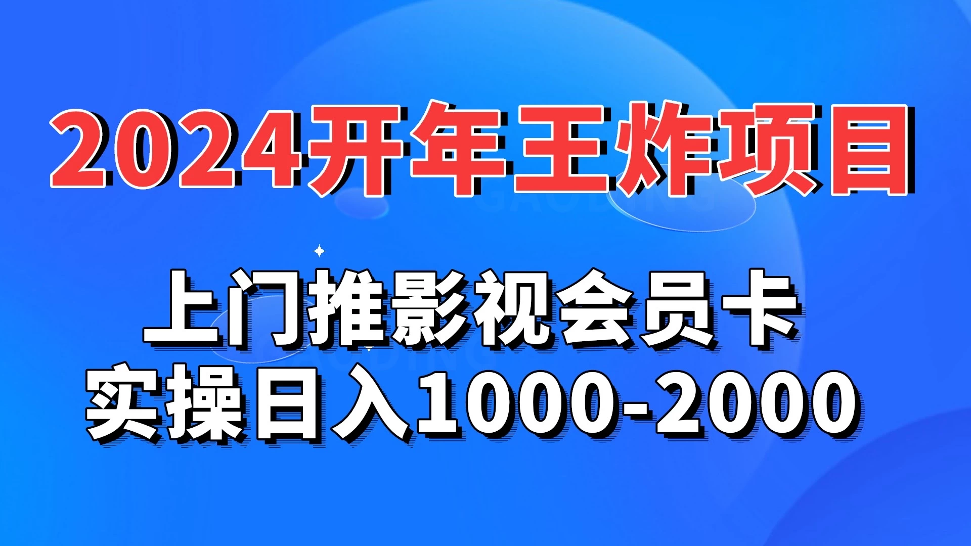 2024开年王炸项目：上门推影视会员卡实操日入1000-2000 - 入巷拾玖