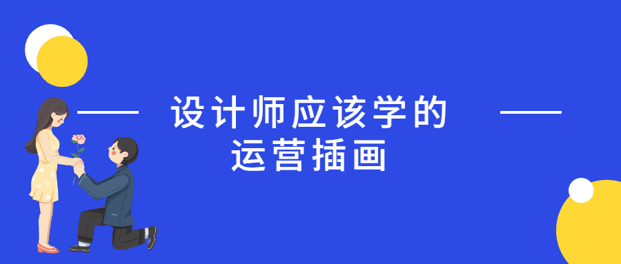 设计师应该学的运营插画 - 入巷拾玖
