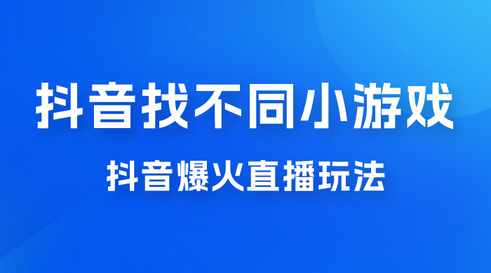 价值 3000 的抖音找不同小游戏玩法，抖音爆火直播玩法，日入 1000+ - 入巷拾玖