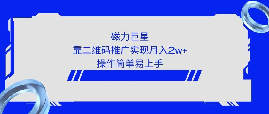 利用快手靠二维码轻松月入2W+，操作简单易上手 - 入巷拾玖