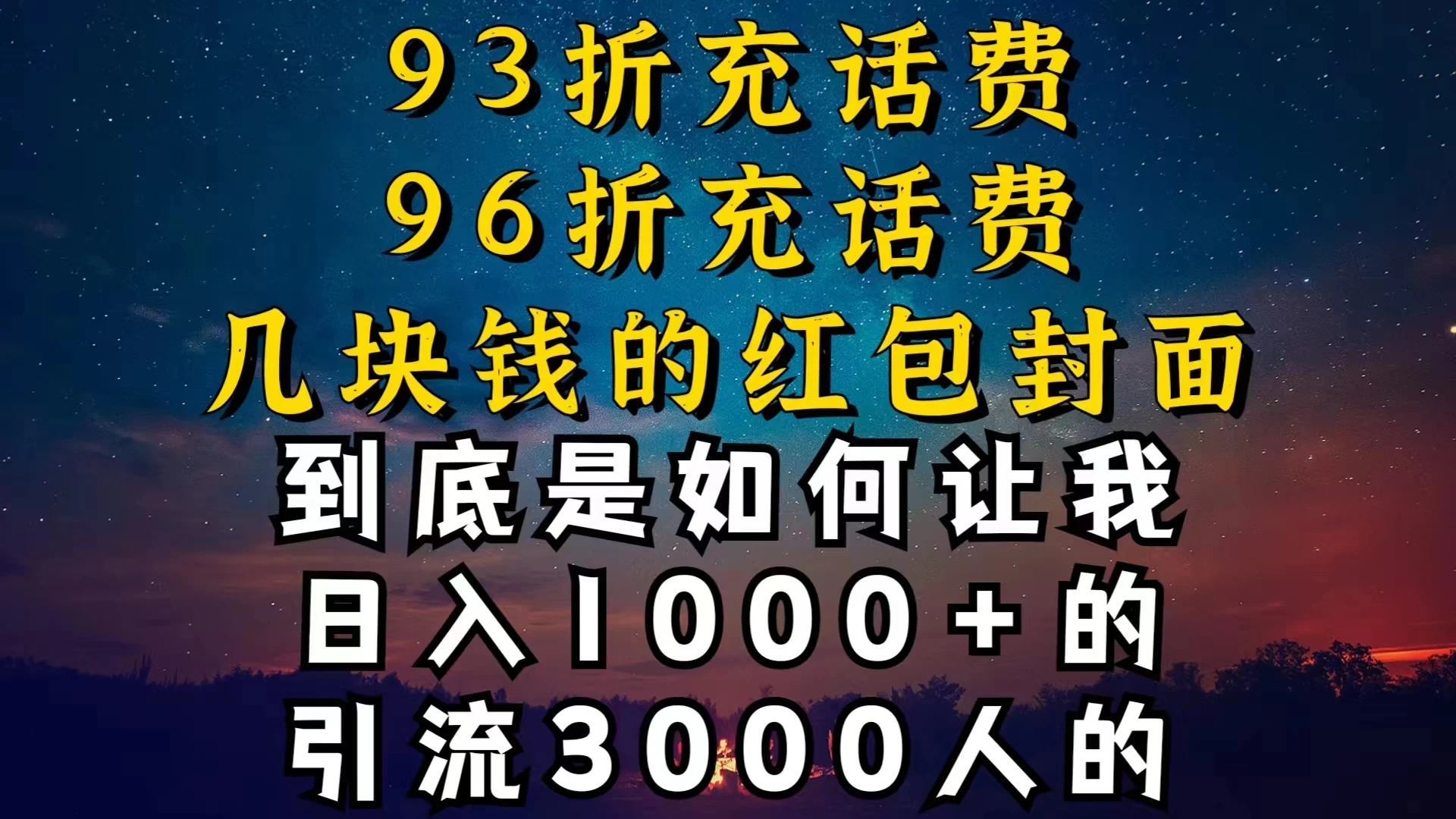 93折充话费，96折充电费，几块钱的红包封面，是如何让我做到日入1000＋的 - 入巷拾玖