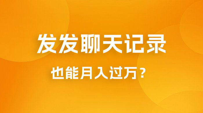 一单几百块，每天发发聊天记录也能月入过万是怎么做到的，一部手机即可操作 - 入巷拾玖
