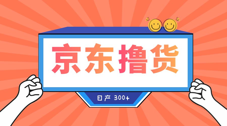 收费 3980¥ 京东撸货项目：号称日产 300+ 的项目「详细揭秘教程」 - 入巷拾玖