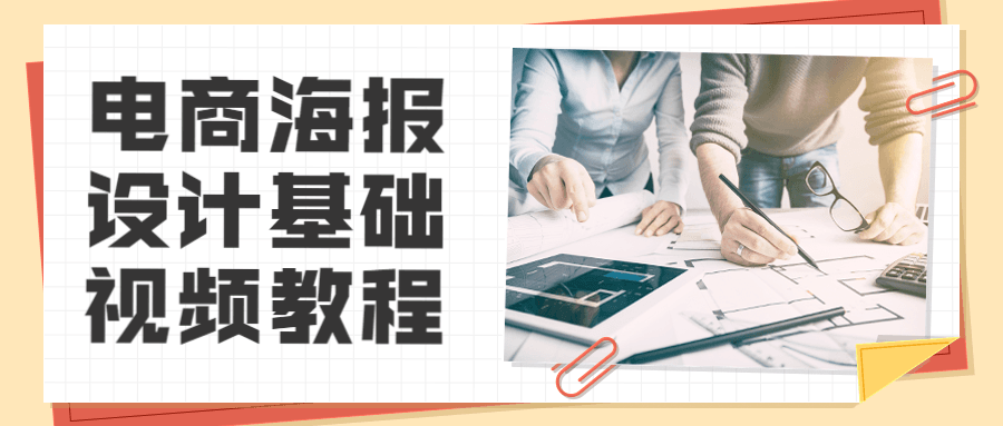 电商海报设计基础视频教程 - 入巷拾玖