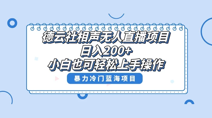德云社相声无人直播项目，轻松日入 1000+，小白也可操作，当天就可出效果 - 入巷拾玖