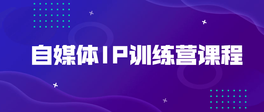 自媒体IP训练营课程 - 入巷拾玖