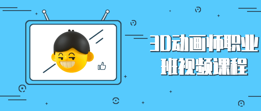 3D动画师职业班视频课程 - 入巷拾玖