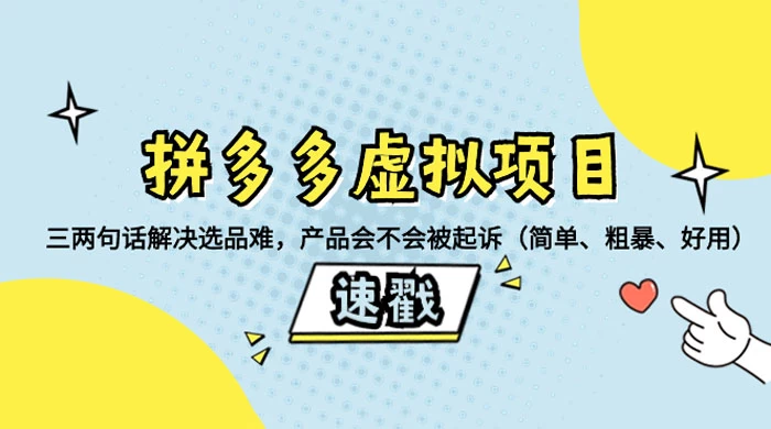 拼多多虚拟项目：三两句话解决选品难，一个方法判断产品容不容易被投诉，产品会不会被起诉（简单、粗暴、好用） - 入巷拾玖