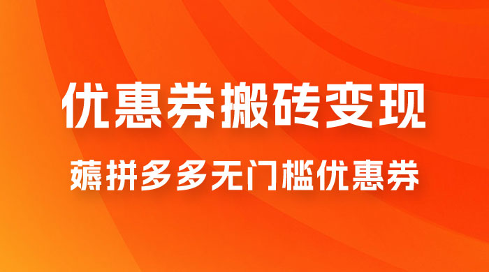 拼多多优惠券稳定搬砖变现，无需经验，高利润，详细操作教程！ - 入巷拾玖