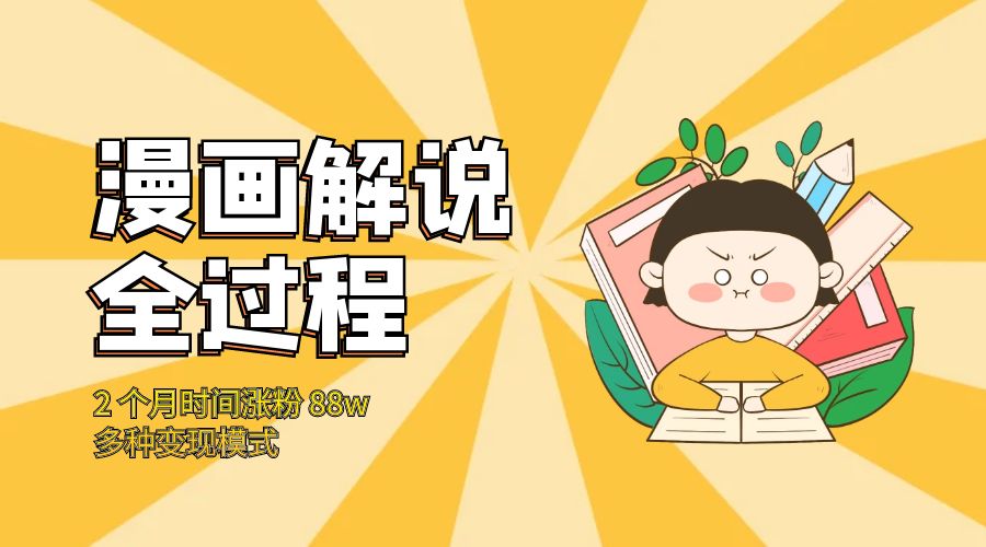 漫画解说全过程：2 个月时间涨粉 88w，多种变现模式 - 入巷拾玖