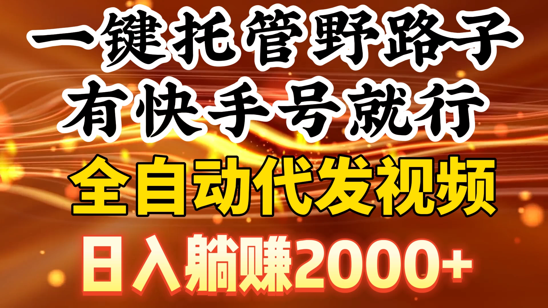 一键托管野路子，有快手号就行，全自动代发视频，日入躺赚2000+ - 入巷拾玖