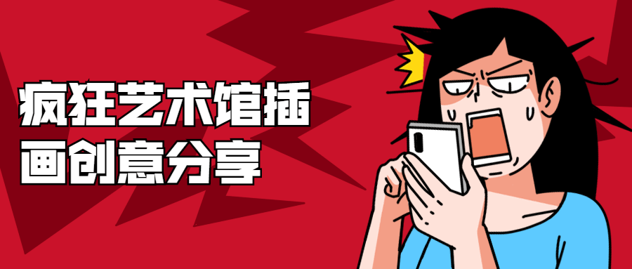 疯狂艺术馆插画创意分享 - 入巷拾玖