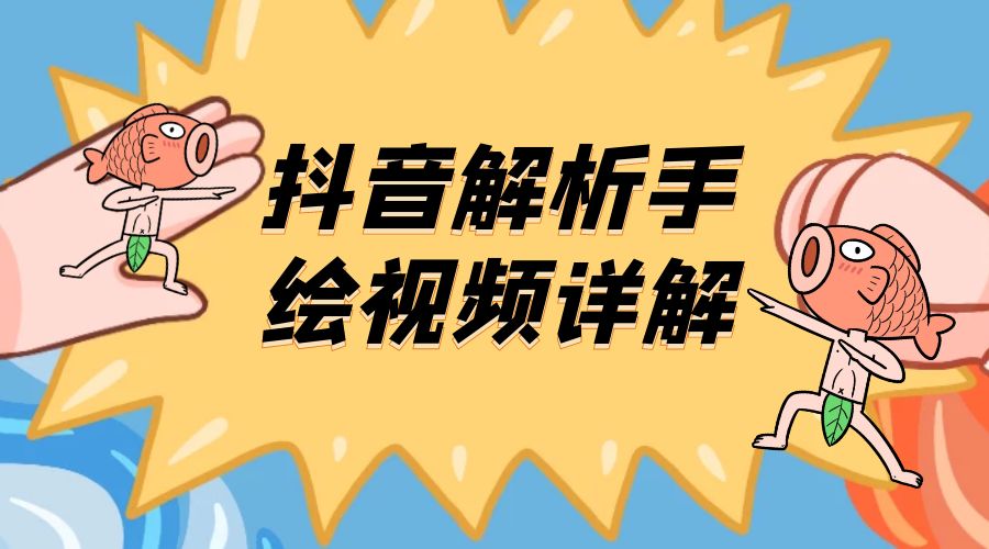 抖音创业项目解析手绘视频详解：引流精准创业粉日 100+ - 入巷拾玖