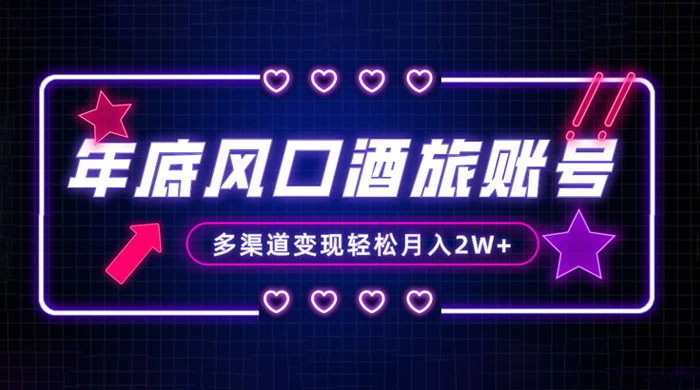 年底大风口旅游赛道酒旅账号，多渠道变现，小白也能月入 2W+ - 入巷拾玖