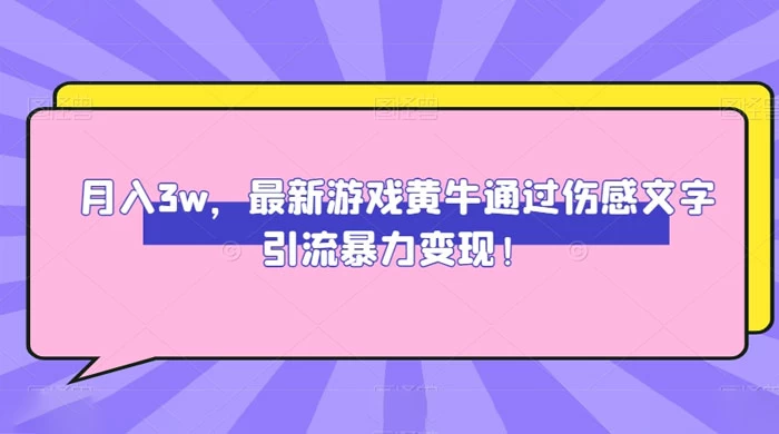 月入 3W，最新游戏黄牛通过伤感文字引流暴力变现 - 入巷拾玖