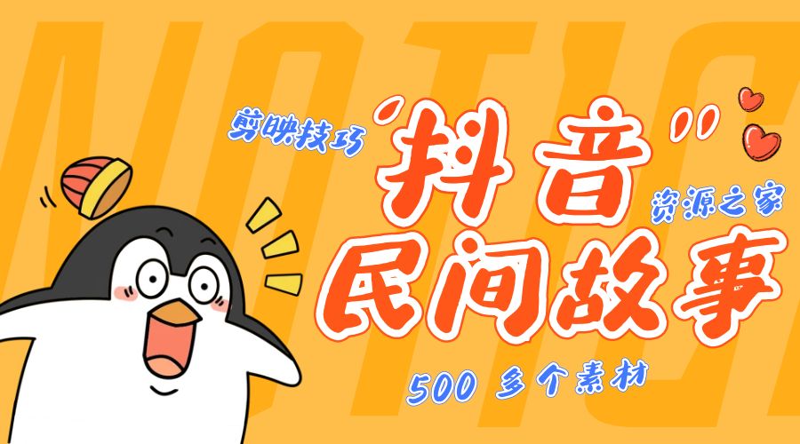 外面卖 999¥ 的抖音民间故事：500 多个素材和剪映使用技巧 - 入巷拾玖